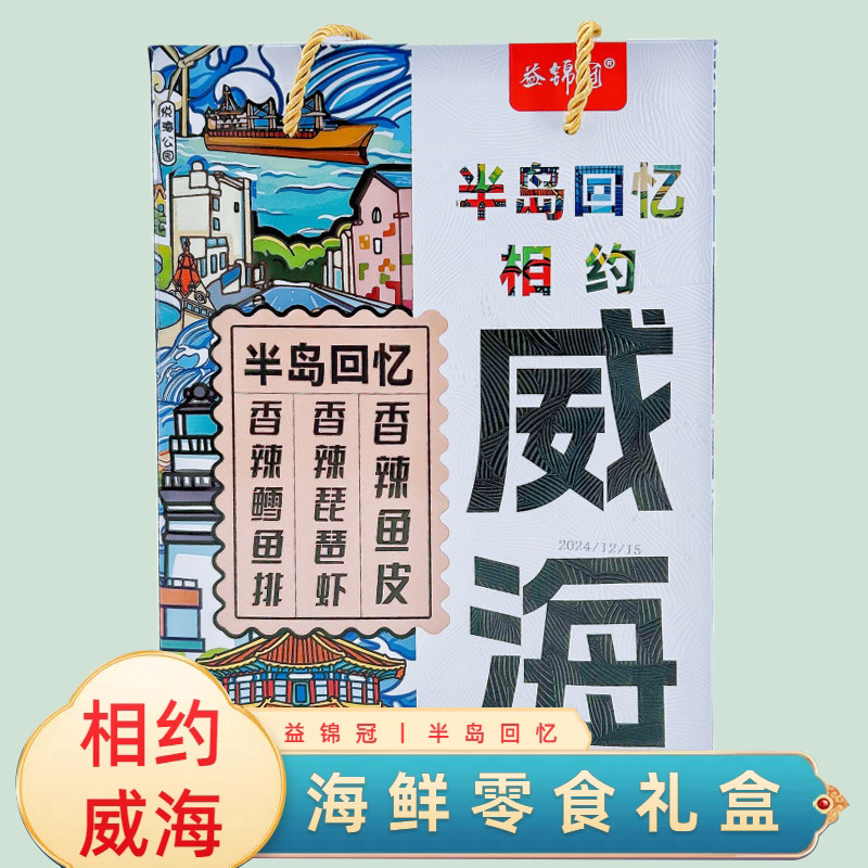 相约威海海鲜零食半岛回忆礼盒鱿鱼丝鳕鱼片旅游伴手礼大礼包