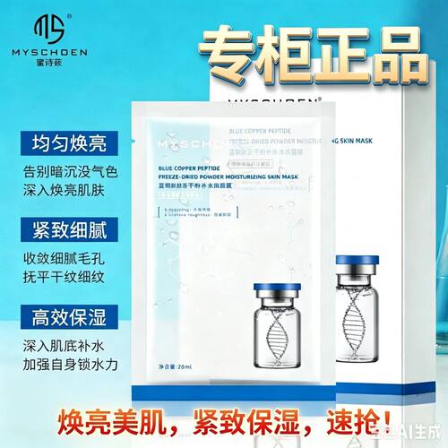 蜜诗莜蓝铜肽寡肽冻干粉补水面膜