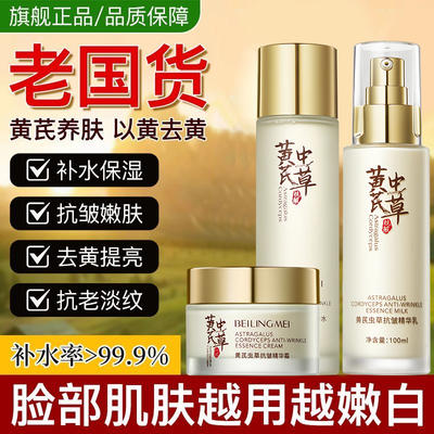 贝玲美黄芪虫草抗皱紧致护肤套装