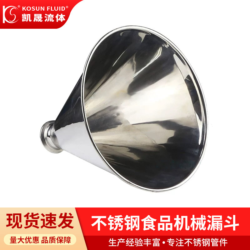 凯晟流体漏斗卫生级食品机械落料
