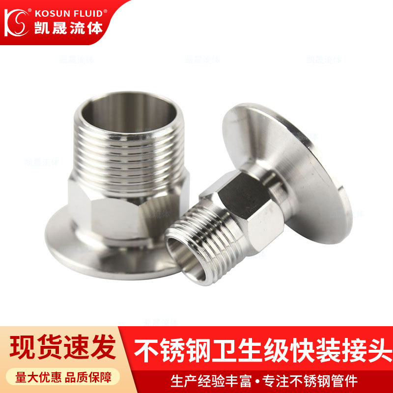 不锈钢304/316卫生级快装接头卡箍式卡盘六角管外螺纹丝扣外牙