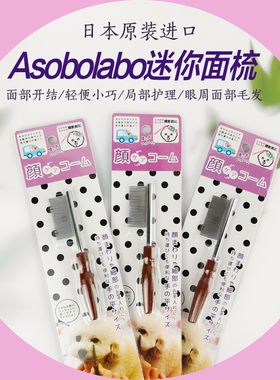 日本Asobolabo宠物迷你面梳排梳面部开结防静电梳嘴巴面部小细节