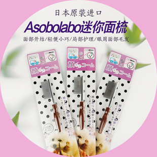 日本Asobolabo宠物迷你面梳排梳面部开结防静电梳嘴巴面部小细节