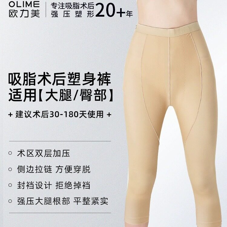 欧力美抽脂吸脂医用塑身裤大腿臀部烫烧伤疤痕加压抑制疤痕增生