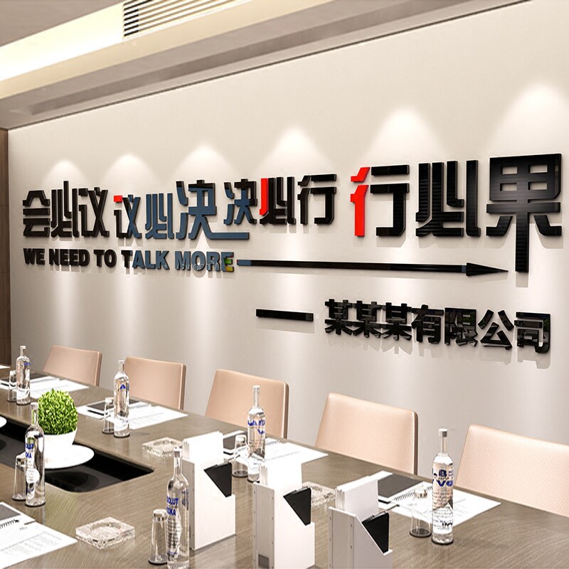 洽谈会议室布置装饰墙贴定制公司文化墙面装饰办公室励志标语企业