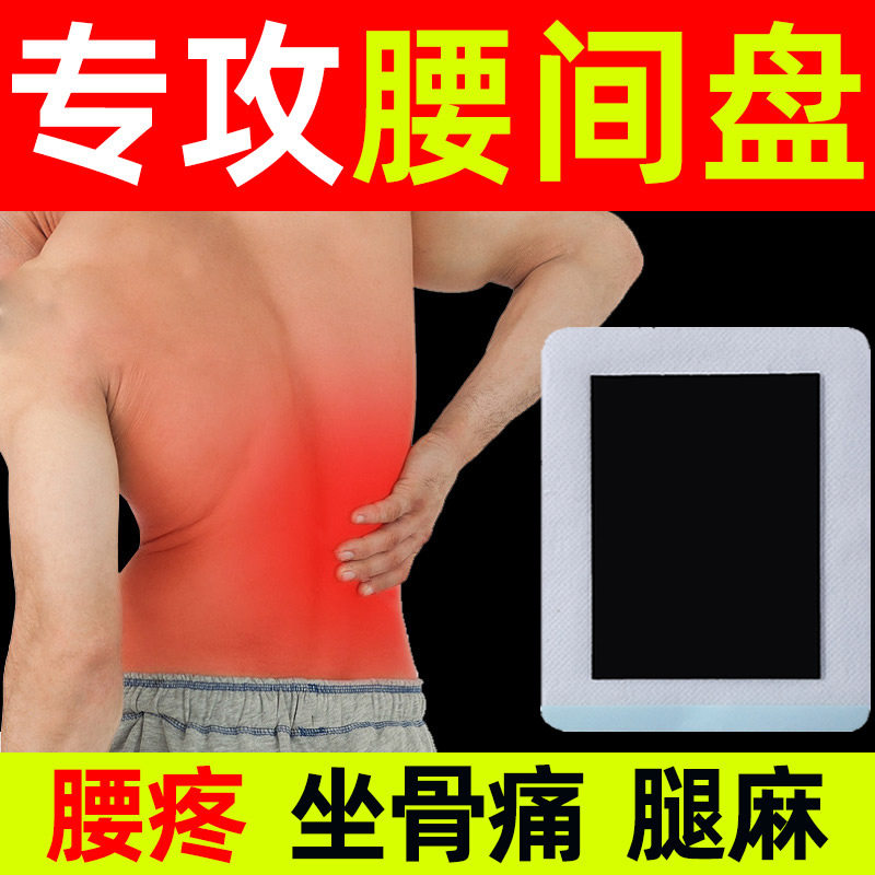 大黑膏腰椎贴腰间盘贴腰疼贴膏膨突出压迫坐骨神经贴腰损伤专用贴,居家日用,护膝/护腰/护肩/护颈,淘宝优惠券,粉丝福利购,淘宝优惠卷