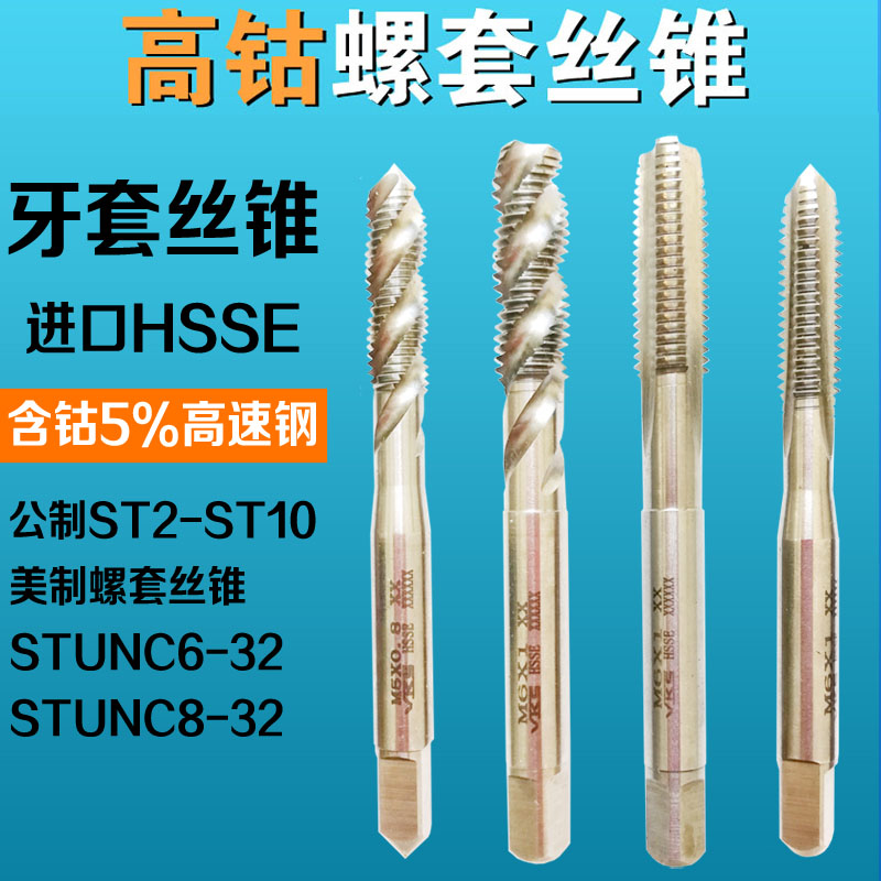 ST钢丝螺套丝锥含钴先端螺旋6-32直槽4-40螺纹护牙套丝攻挤压M345