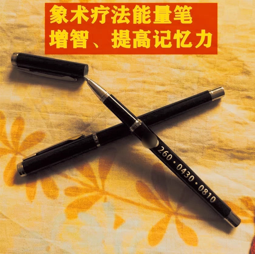 象数能量茶挂件九宫缺补角八卦牌考试数字笔手环学习笔象数能量笔