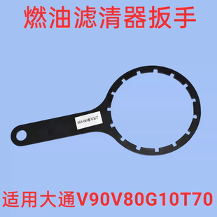 适配大通V80V90G10G20T60T70T90D90国六柴滤柴油滤芯扳手板子工具