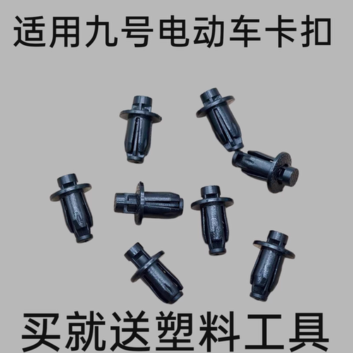 适用于九号电动车车壳pp件卡扣 固定塑料卡扣螺丝适用九号