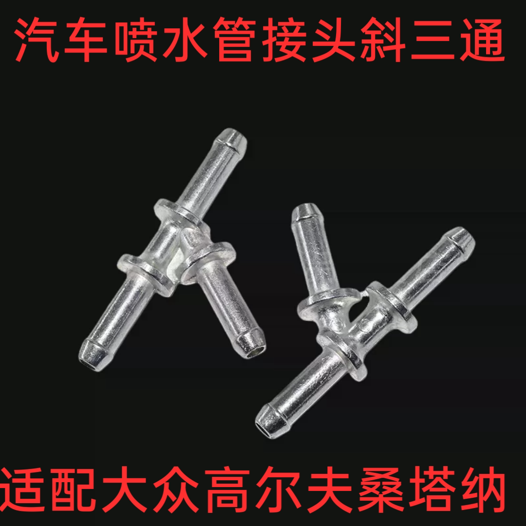 适配新捷达桑塔纳帕萨特B5领驭宝来朗逸波罗高尔夫水管接头小三通