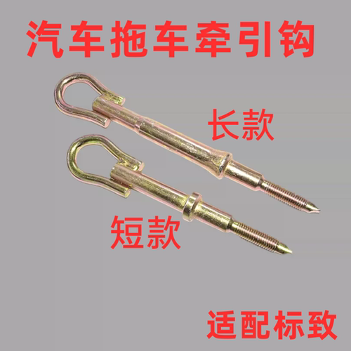 适配标致307 308 408 508 301 206 2008 3008拖车钩 前杠牵引车钩