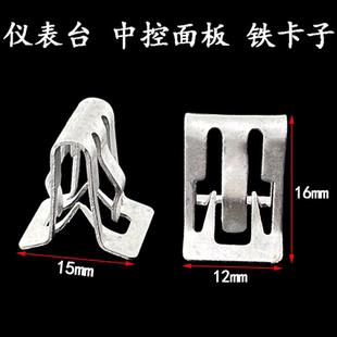 汽车通用饰板卡扣夹子/卡子/卡片 中控台仪表台内饰板A柱 铁卡片