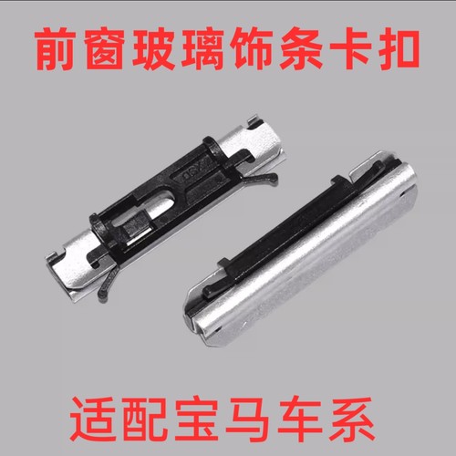 适用宝马5系3系X5X6 E70E71E46E72前挡风玻璃压条A柱外饰卡扣卡子