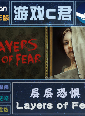 Steam正版游戏 层层恐惧1 Layers of Fear 喜加一 激活码 全球KEY