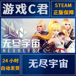 Steam正版游戏 无尽宇宙 Neoverse 激活码 喜加一 全球Key
