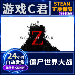 Steam游戏  僵尸世界大战：劫后余生 World War Z 国区 全球CDKey