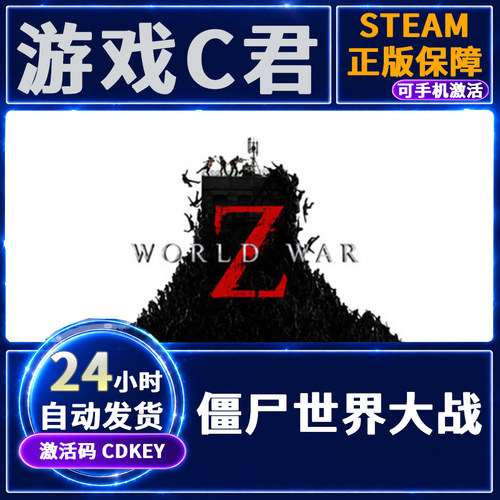Steam游戏  僵尸世界大战：劫后余生 World War Z 国区 全球CDKey