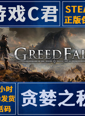 steam贪婪之秋1GREEDFALL激活码
