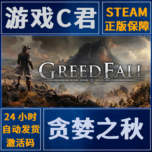 steam贪婪之秋1GREEDFALL激活码