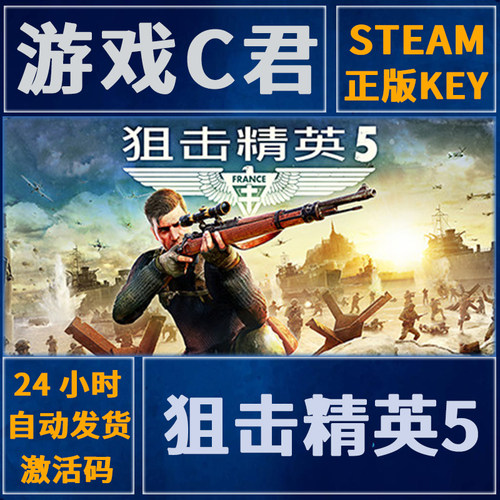 Steam游戏狙击精英5激活码