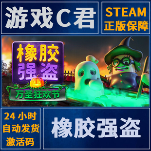 Steam正版游戏 橡胶强盗 Rubber Bandits 激活码 国区全球key