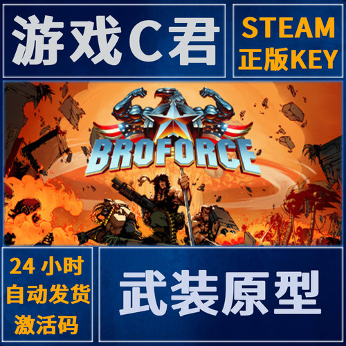 Steam正版游戏 武装原型 Broforce 激活码 国区Key
