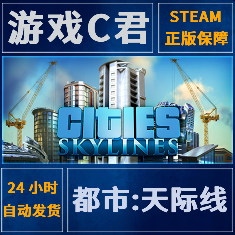 PC正版 Steam游戏都市|城市天际线 Cities:Skylines国区全球Key-封面