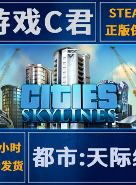 steam正版城市天际线国区全球key