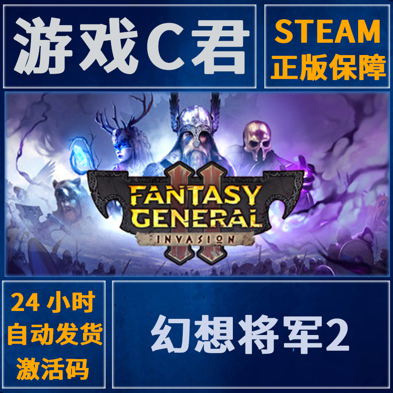 Steam正版游戏 幻想将军2  Fantasy General II 国区 全球Key