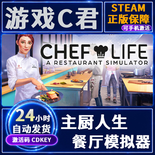 Steam游戏 主厨人生:餐厅模拟器 Chef Life 激活码国区 全球CDKey