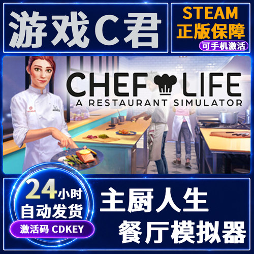 Steam游戏 主厨人生:餐厅模拟器 Chef Life 激活码国区 全球CDKey