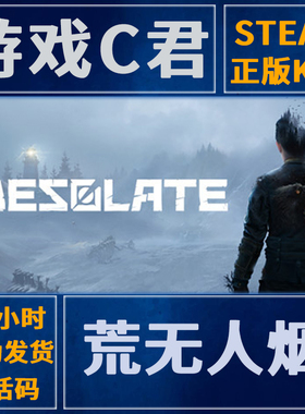 PC正版 Steam游戏 荒无人烟 DESOLATE 激活码 国区 中文 全球Key