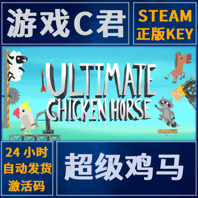 Steam正版游戏 超级鸡马 Ultimate Chicken Horse 国区 全球key