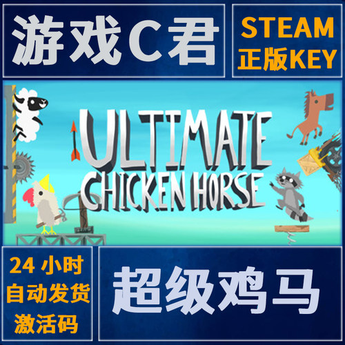 Steam正版游戏 超级鸡马 Ultimate Chicken Horse 国区 全球key