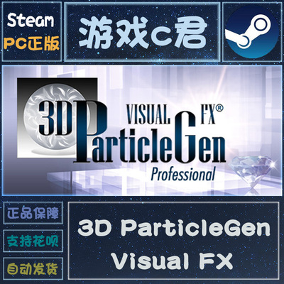 PC正版 Steam游戏 3D ParticleGen Visual FX  激活码 全球KEY