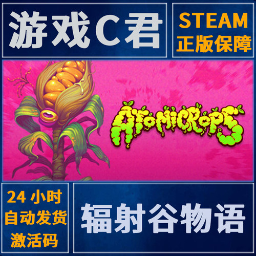 Steam辐射谷物语Atomicropskey