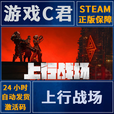 steam上行战场国区激活码