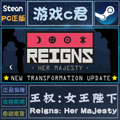 Steam游戏 王权:女王陛下 Reigns: Her Majesty 喜加一 全球Key