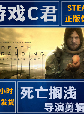 SteamPC正版游戏 死亡搁浅 DEATH STRANDING 导演剪辑版 国区Key