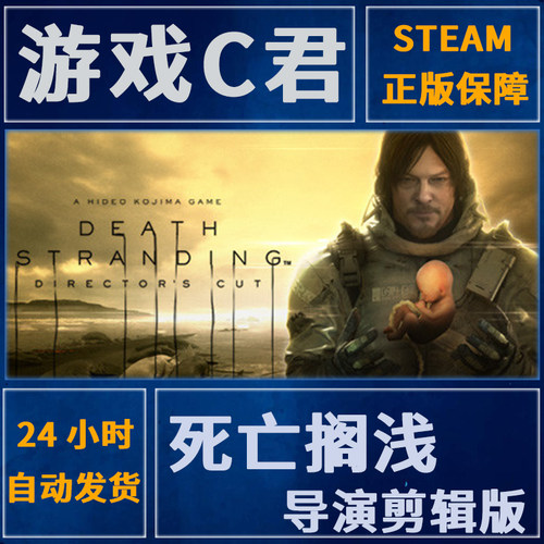 SteamPC正版游戏 死亡搁浅 DEATH STRANDING 导演剪辑版 国区Key