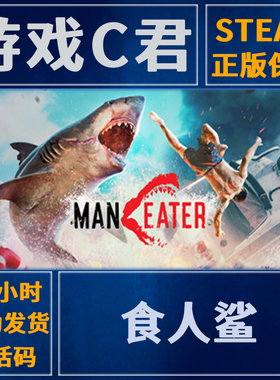 Steam正版游戏 食人鲨 Maneater 中文喜加一 激活码 国区 全球Key