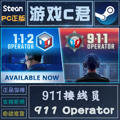 PC正版 Steam游戏 911接线员 911 Operator 激活码 全球Key