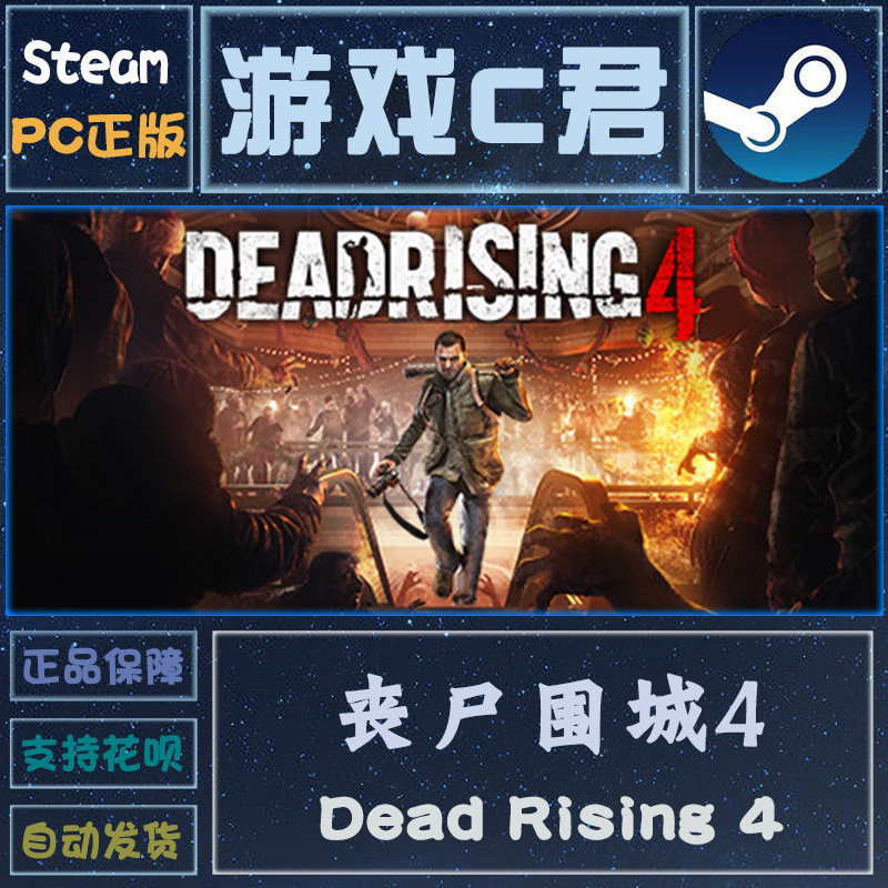 PC正版 Steam游戏 丧尸围城 4 Dead Rising 4 激活码 国区Key