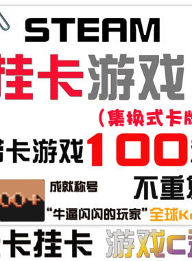 Steam挂卡游戏 喜加一慈善包 100种游戏集换式卡片 激活码全球KEY