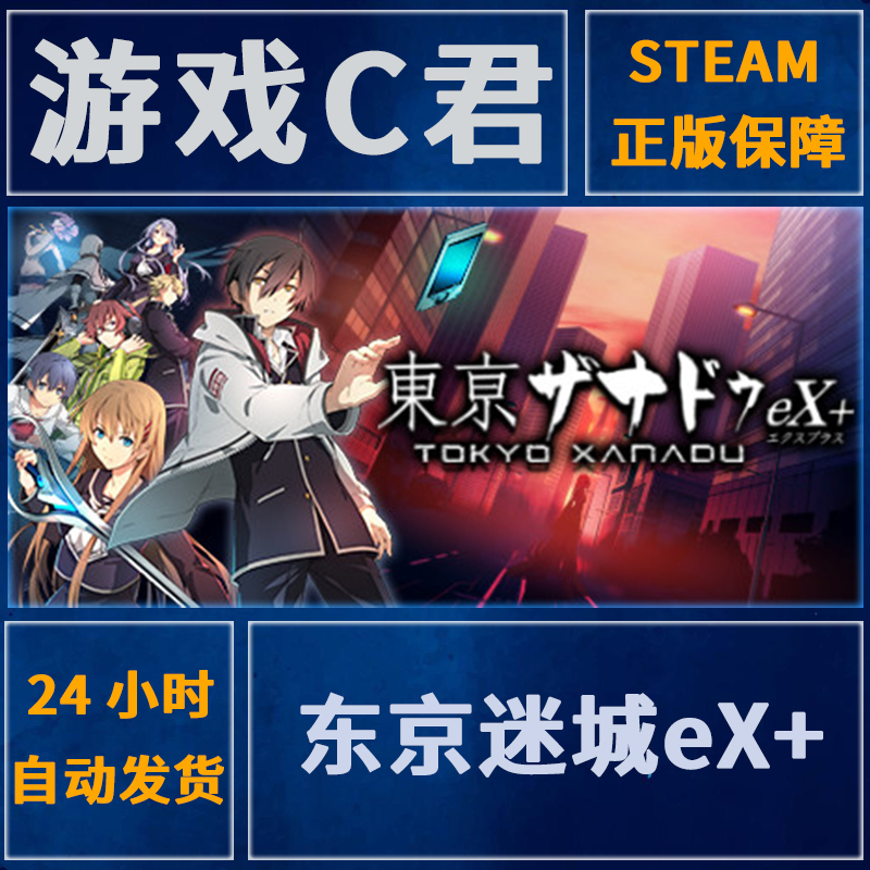 Steam正版游戏 东京迷城eX+ Tokyo Xanadu eX+ 送汉化补丁全球Key