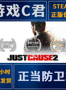 PC正版 Steam游戏 正当防卫2 Just Cause 2 汉化补丁 全球国区Key