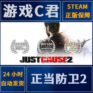 PC正版 Steam游戏 正当防卫2 Just Cause 2 汉化补丁 全球国区Key