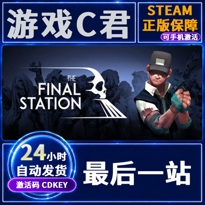 steam最后一站激活码全球国区