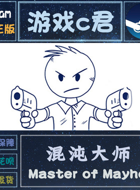 PC正版 Steam游戏 混沌大师 Master of Mayhem 喜加一 全球key